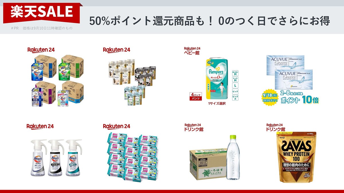 【楽天スーパーSALE×0のつく日】50％ポイント還元も！日用品や飲料水など、おすすめの商品