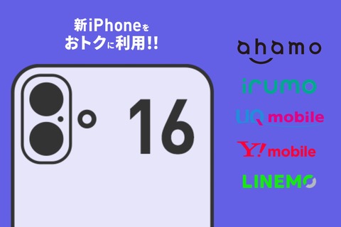 ahamoやirumo、UQ mobile、Y!mobile、LINEMOでiPhone 16シリーズが利用可能！各社のサブブランドなどで動作確認済み。MVNOは発売後に確認予定