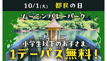 「都民の日」は埼玉県のレジャー施設もお得！ 10月1日「都民の日」直前お得情報まとめ