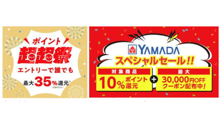 ヤマダデンキ、「10％ポイント還元＆最大3万円割引クーポン」のau PAYマーケット「ポイント超超祭」で特別セール