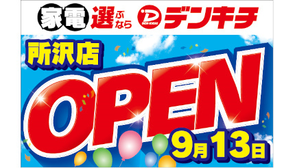 「デンキチ 所沢店」9月13日オープン、1・2階で家電を販売、3階に家具専門店