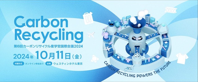 ポスターセッションも実施！経済産業省×NEDO「第6回カーボンリサイクル産学官国際会議 2024」開催へ