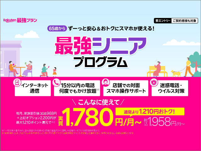 通話定額やサポートにセキュリティ込みで1000円台、楽天モバイル「最強シニアプログラム」提供開始