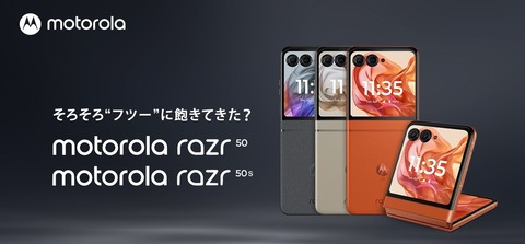 モトローラ、FeliCa対応フォルダブルスマホ「motorola razr 50」を発表！9月27日発売で価格は13万5800円。SoftBank向け「50s」も