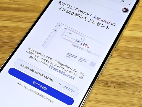 AIサービス「Gemini Advanced」が利用できる「Google One AI プレミアム 2TB」プランが4カ月無料になる紹介キャンペーンが開始！最大3人まで