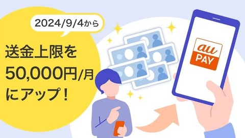 決済サービス「au PAY」にて送金上限額が月1万円から月5万円に9月4日より拡大！ただし、セキュリティー強化で送金はアプリからのみに