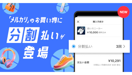 メルペイ、メルカリのクレカ「メルカード」での支払いに「分割払い」を追加