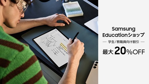 サムスン電子ジャパン、学生・教職員を対象とした専用公式Webストア「Samsung Educationショップ」をオープン！常時最大20％割引で購入可能