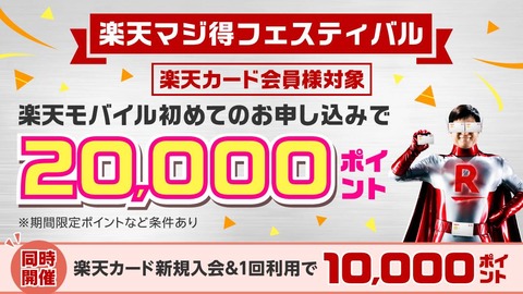 楽天モバイルと楽天カードが共同で最大3万ポイントがもらえるキャンペーン「楽天マジ得フェスティバル」を再び実施中！グループシナジーを活用