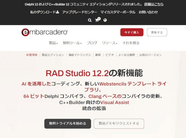 生成AIが導入されたDelphi/C++統合開発環境「RAD Studio 12.2 Athens」リリース