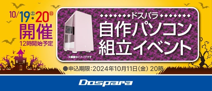 ドスパラ、2024年10月19日と20日に「自作パソコン組立イベント」を開催