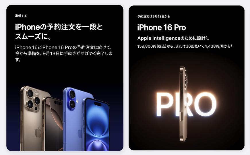 iPhone 16を｢分割で買う｣人は必見！ 予約レースに負けないための準備