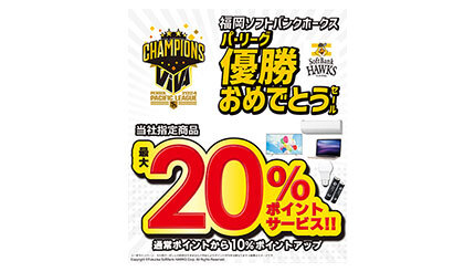 ビックカメラ、ソフトバンクの4年ぶりパ・リーグ優勝でセール開催