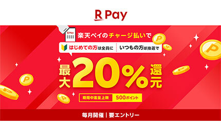 楽天ペイ、チャージ払いでもれなく・抽選で最大20％還元 10月1日から