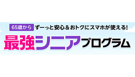 楽天モバイル、65歳以上を対象としたお得な「最強シニアプログラム」