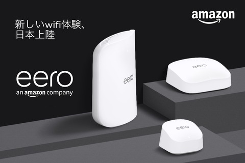 アマゾン、メッシュWi-Fi対応ホームルーター「eero」シリーズを日本で発売！Wi-Fi 7対応「Max 7」やWi-Fi 6E対応「Pro 6E」、Wi-Fi 6対応「6+」