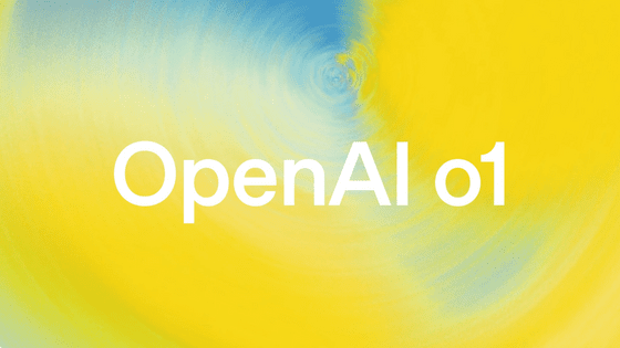 OpenAIが複雑な推論能力をもつAIモデル「OpenAI o1」と「OpenAI o1-mini」を発表、プログラミングや数学で高い能力を発揮