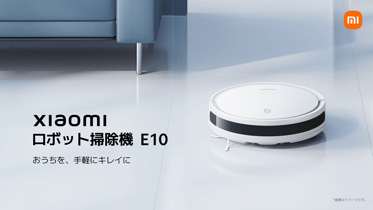 シャオミ、1万円台のロボット掃除機エントリーモデル「E10」