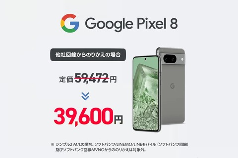 ワイモバイルオンラインストアにてGoogleスマホ「Pixel 8」が再入荷！価格は5万9472円。最大1万9872円割引で3万9600円からに