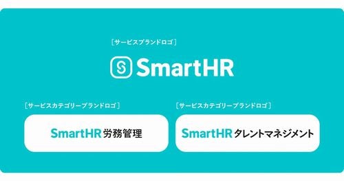 SmartHR、「労務管理」「タレントマネジメント」領域をブランドとしてリニューアル