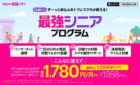 楽天モバイル、Rakuten最強プランが65歳以上だと毎月110ポイント還元になる「最強シニアプログラム」を提供開始！シニア向けオプションパックもお得に