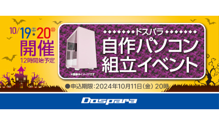 ドスパラで「自作パソコン組立イベント」開催、スタッフと一緒にPCを作ろう！