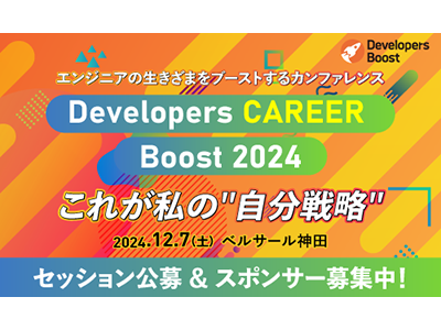 【締切迫る】エンジニアのキャリアにフォーカスした祭典「Developers CAREER Boost 2024」の一般公募は9/20まで