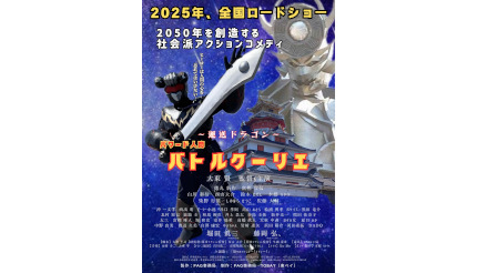 ゴング格闘技杯アームレスリング元日本王者の大東賢が監督・主演、堀田眞三と藤岡弘、が声優で出演する映画「〜運送ドラゴン〜パワード人間バトルクーリエ」