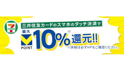 セブン-イレブンアプリ提示＋「スマホのタッチ決済」でVポイント最大10％還元！ 本日10月15日から