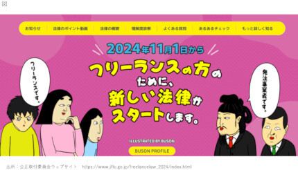 11月1日から施行！「フリーランス法」の理解度を高めよう