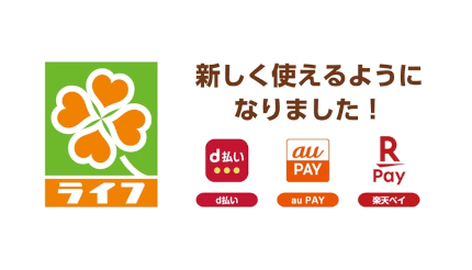 ライフ、全店で「d払い」「au PAY」「楽天ペイ」を導入