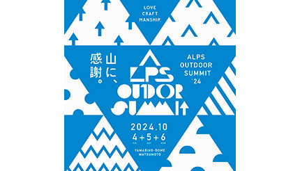 長野・松本市でアウトドアのトップランナーたちが集結する4日間