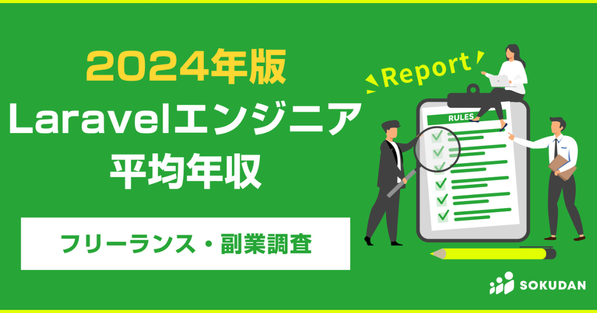 フリーランス・副業におけるLaravelエンジニア案件の平均年収は995万円。「SOKUDAN」のデータをもとに分析