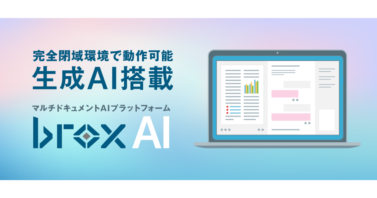 インフォディオ、完全な閉域環境でも利用可能なマルチドキュメントAIプラットフォーム「brox-AI」を12月19日より提供