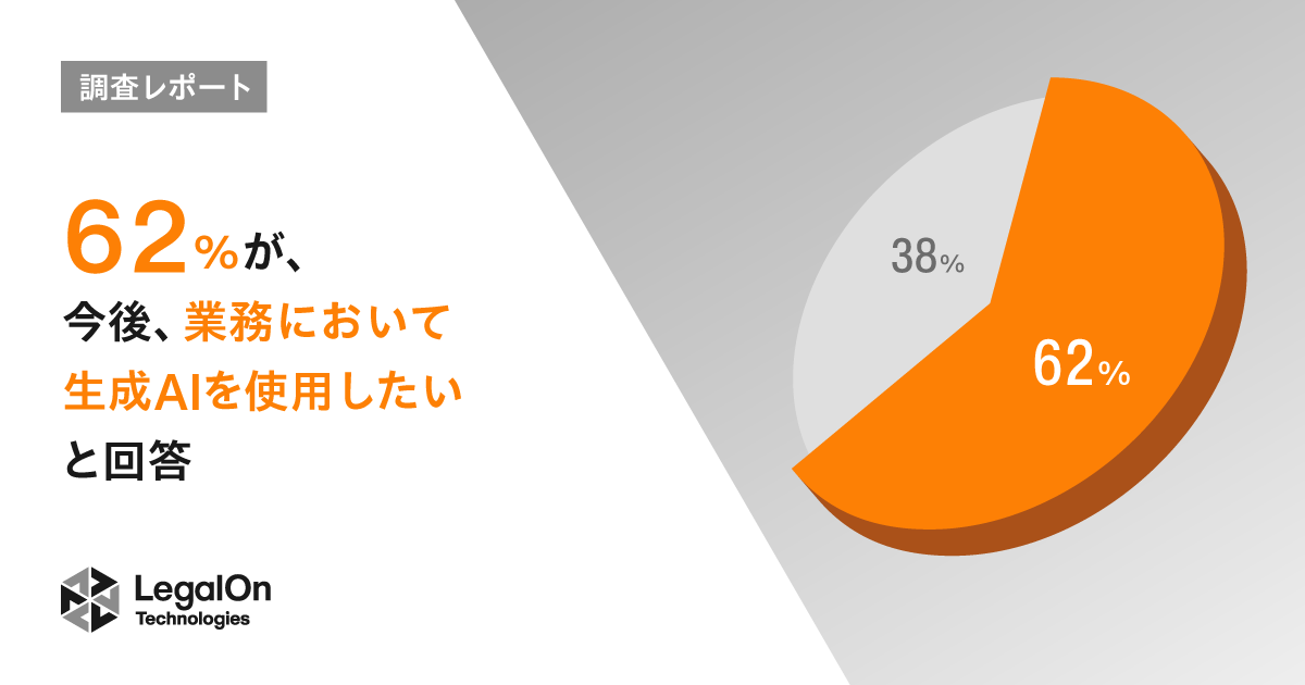 法務担当者、6割超が今後業務で「生成AIを使用したい」と回答。LegalOn Technologiesが調査