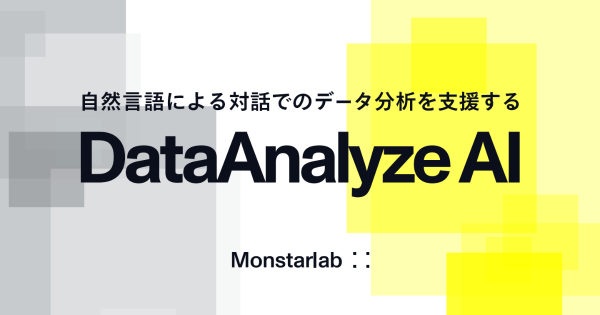 モンスターラボ、自然言語を用いた対話を通じてデータ分析を支援する「DataAnalyze AI」の提供を開始