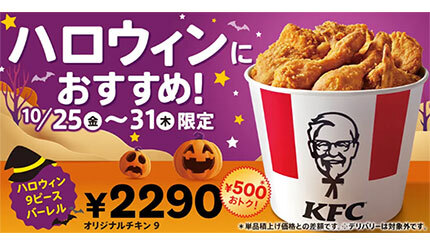 ハロウィンもKFC！ ボリューム満点「9ピースバーレル」が500円お得！ 990円の「ファン感謝祭パック」もセットで盛り上がろう