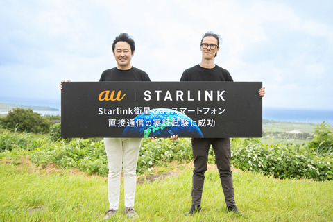 KDDI、Starlink衛星とauスマホの直接通信実証に成功！空が見える状況であれば圏外エリアでも通信ができるサービスを提供開始予定