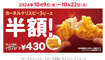 KFC、本日から「カーネルクリスピー3ピース」が半額！