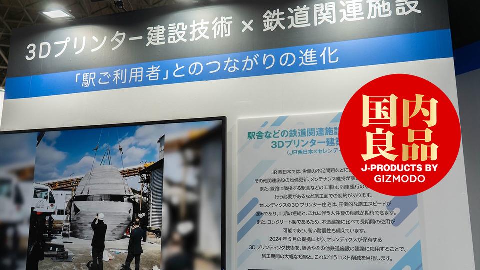 JR西日本が3Dプリンタで駅舎をつくるって。しかも今年中に