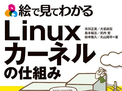 Linuxの根幹となるカーネルを初心者向けに解説 『絵で見てわかるLinuxカーネルの仕組み』発売