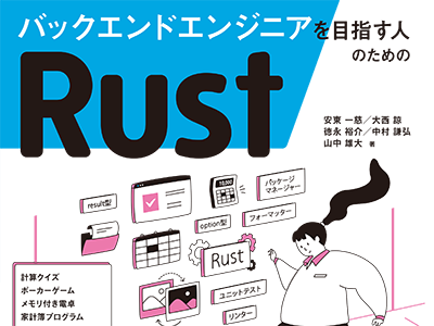 仕事に使うためにRustを学ぶときの入門書、『バックエンドエンジニアを目指す人のためのRust』発売