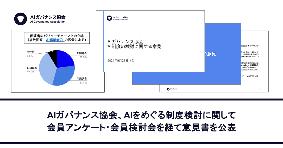 AIガバナンス協会、AIリスクへの制度的対処に関する意見書を公表