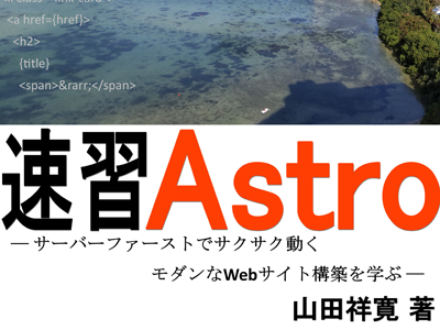 【新刊紹介】『速習 Astro』発売、短時間でAstroの基本を学べる解説書