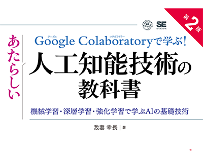 AIの基礎技術を解説、『Google Colaboratoryで学ぶ!あたらしい人工知能技術の教科書 第2版』