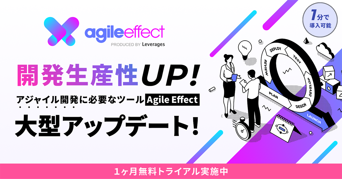 レバレジーズ、スクラム開発のための業務効率化支援ツール「Agile Effect」の大型アップデートを実施