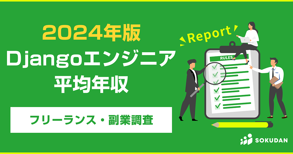 Djangoエンジニアの平均年収は? フリーランス・副業における「Djangoエンジニアの調査レポート」を発表