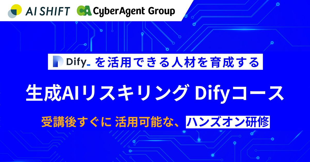 AI Shift、生成AIアプリ開発ツール「Dify」の活用に特化した「生成AIリスキリング Difyコース」の提供を開始