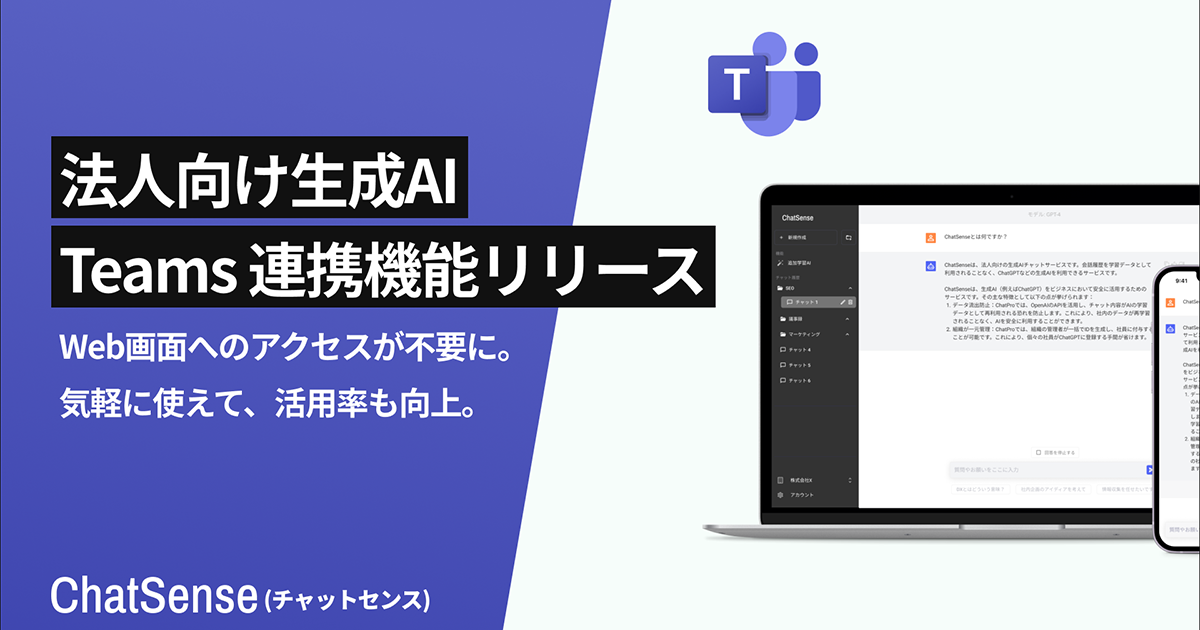 法人向け生成AIサービス「ChatSense」、Microsoft Teamsからの直接操作を可能にする連携機能の提供を開始