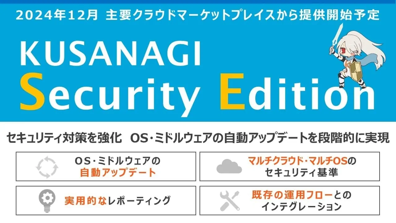 プライム・ストラテジー、セキュリティに特化したCMS実行環境「KUSANAGI Security Edition」の提供を発表